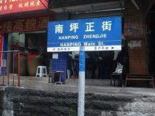 南坪正街 1室1厅 南