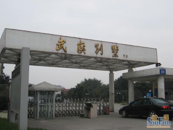 武侯别墅一期实景图