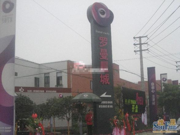 罗曼星城实景图
