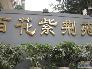 百花紫荆苑2室2厅南