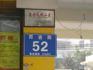 百吉街52号2室2厅南北