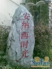 安纳西时光4室2厅南