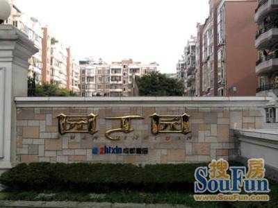 置信园丁园实景图