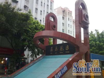 嘉乐园实景图