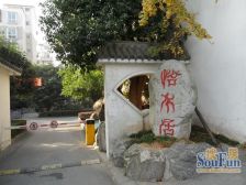 怡水居1室1厅南