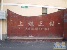 上炼三村 1室1厅 南