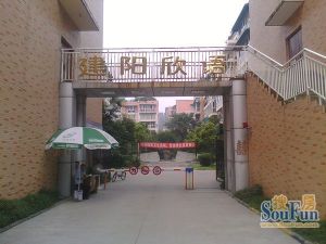 建阳欣语二期2室1厅西南