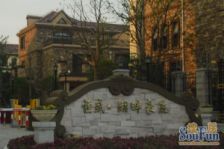 【恒盛湖畔豪庭】| 上海市奉贤区泽丰路89弄157号1-3层