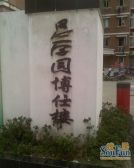 思学园博仕楼1室0厅东南