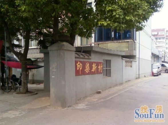 印染新村实景图