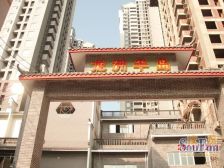 龙洲湾 明华龙洲半岛二房51万