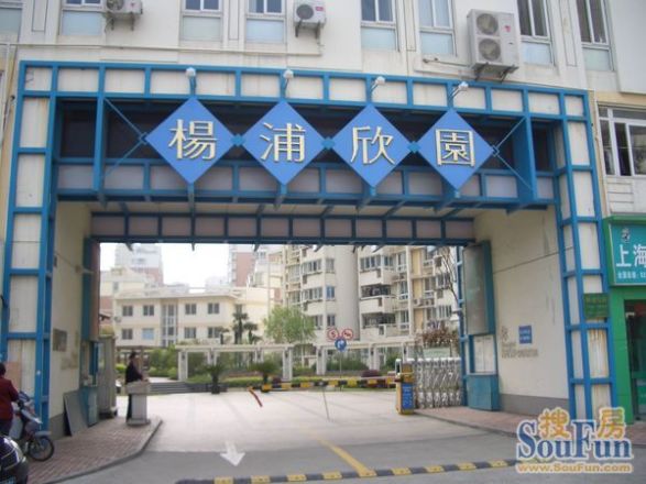杨浦欣苑实景图