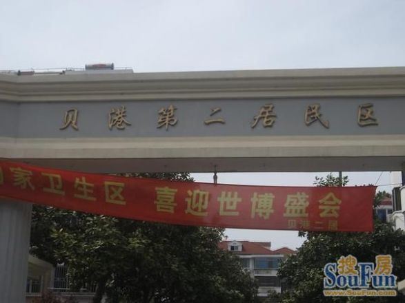 贝港二区实景图
