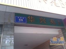 华兴苑B区3室2厅西南