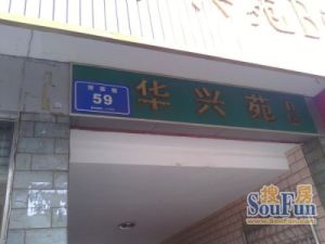 华兴苑B区3室2厅西南