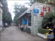 红花教师苑实景图