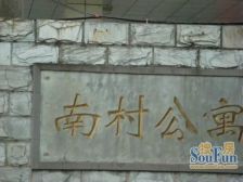 南村公寓3室2厅南北