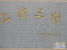 上炼三村2室1厅1卫南朝向165.00万元/套出售