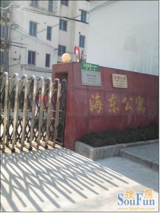 海东公寓实景图