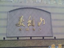 鸳鸯 首钢美利山三房330万