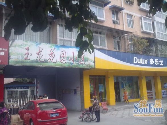 玉龙花园实景图