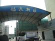 福泉新区实景图