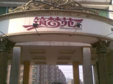 气象局地铁A口总高8层的电梯房南北通透随时看房