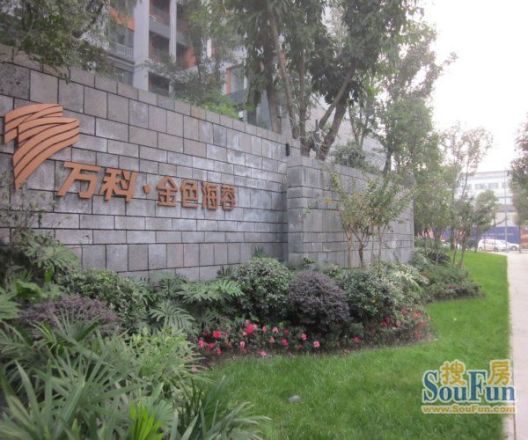 万科金色海蓉一期实景图