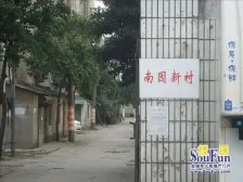 双轨口市实小直属!南园新村金装两房!二楼采光好拎包住