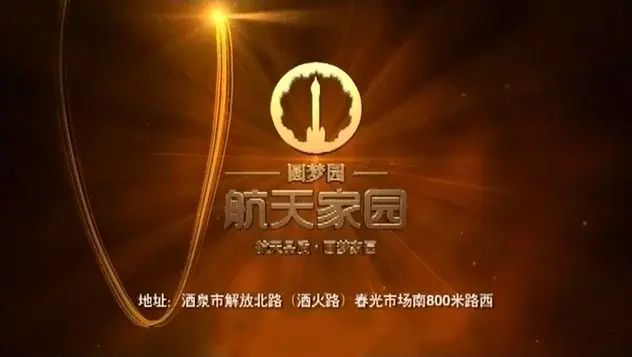 酒泉航天家园视频