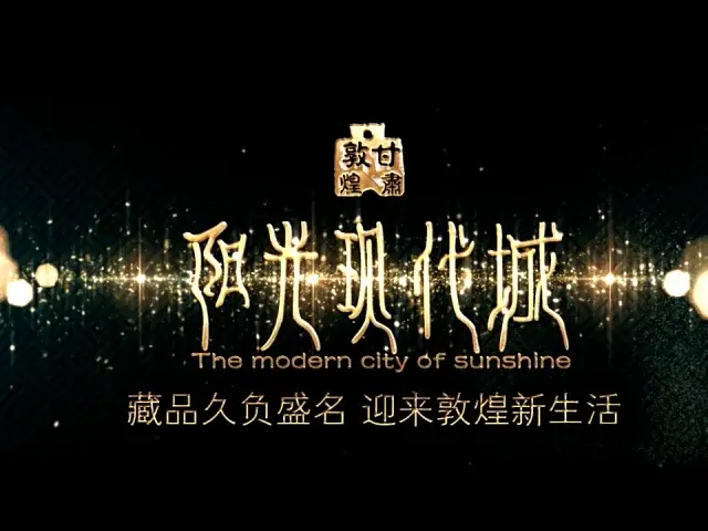 敦煌阳光现代城视频