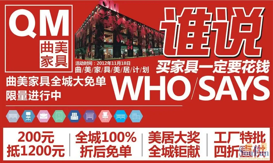 曲美家具美居计划之全城大免单