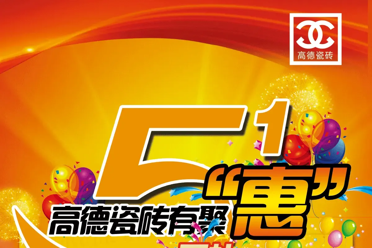 5.1高德瓷砖有聚"惠"