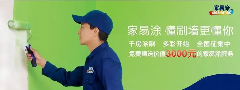 多乐士家易涂,懂刷墙更懂你!