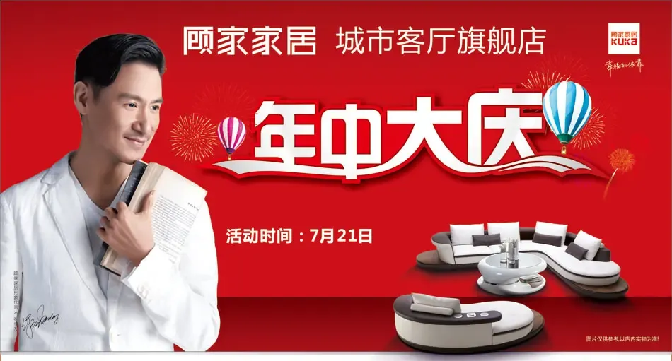 顾家家居城市客厅旗舰店年中大庆