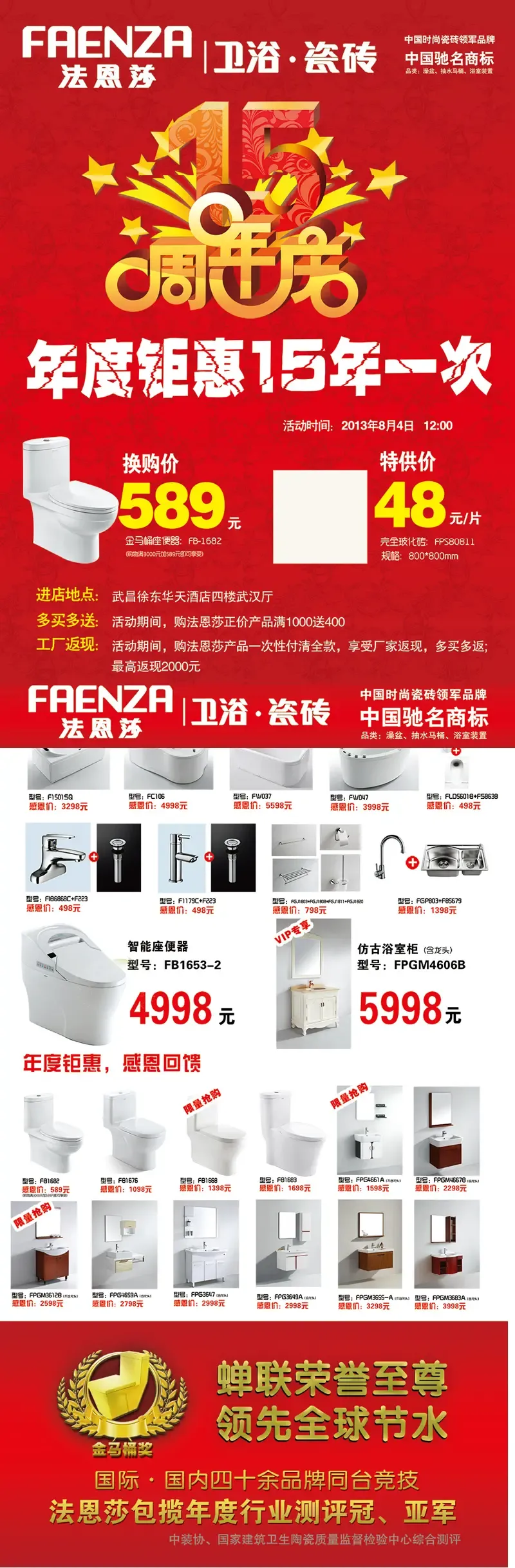 8月4日法恩莎卫浴特价马桶换购价589元